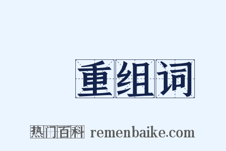 側重组词是什么意思的图片